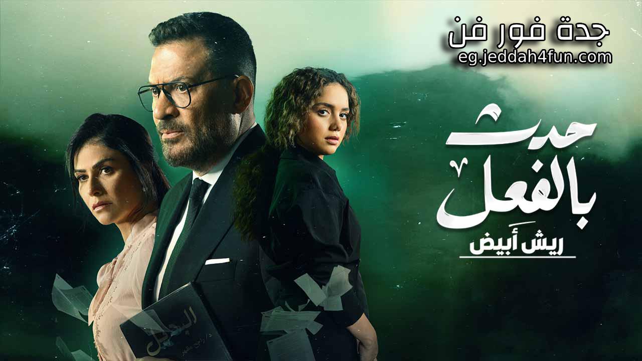مسلسل حدث بالفعل ( ريش ابيض ) الحلقة 3 الثالثة والاخيرة HD
