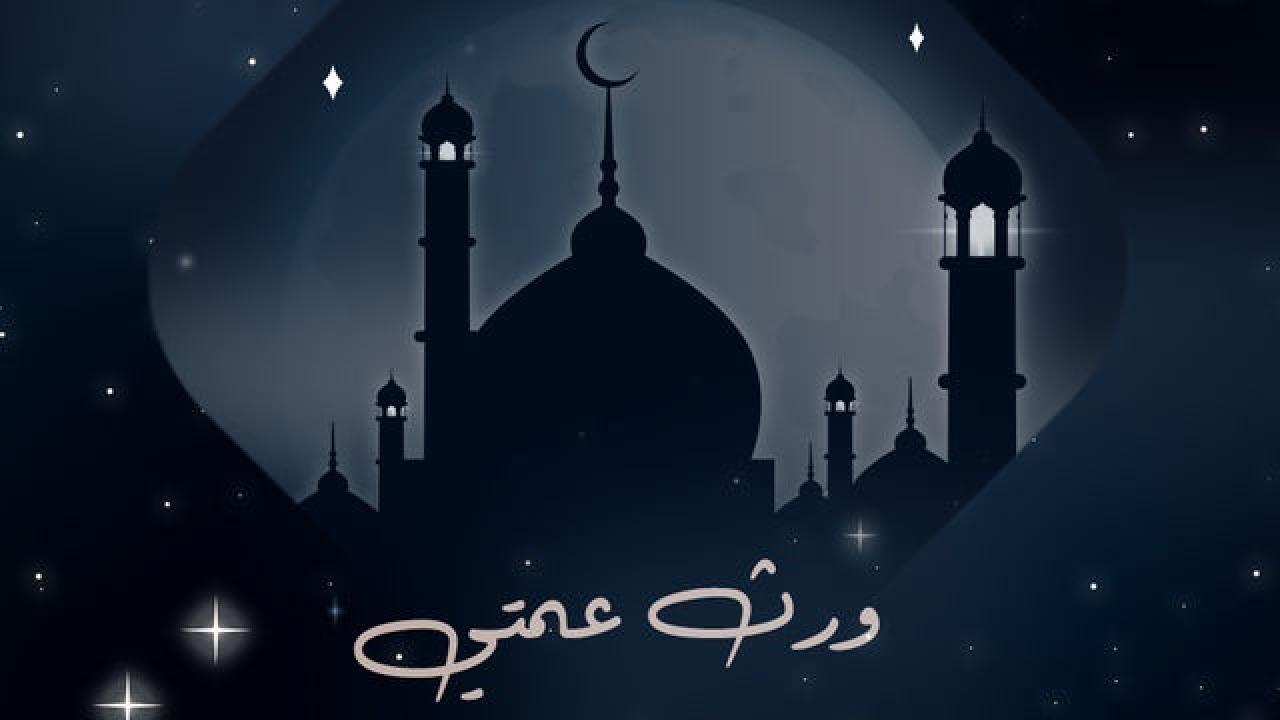 مسلسل ورث عمتي الحلقة 1 الاولى كاملة HD