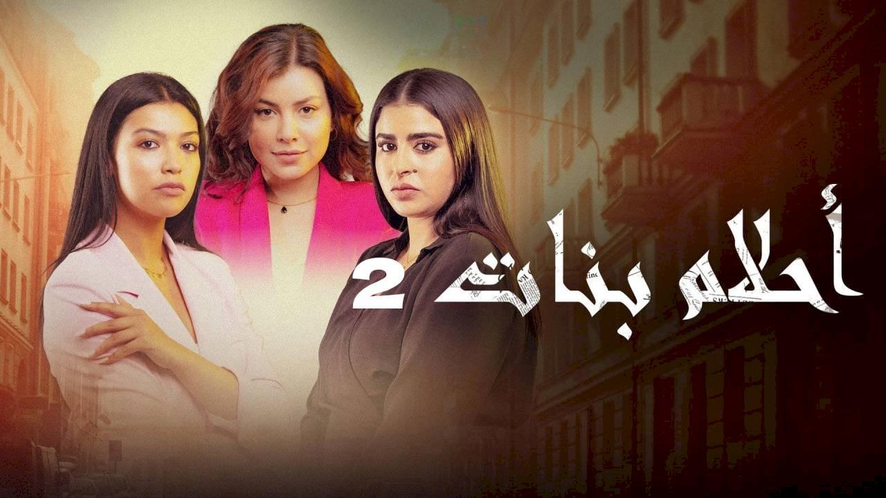 مسلسل احلام بنات 2 الحلقة 14 الرابعة عشر كاملة HD