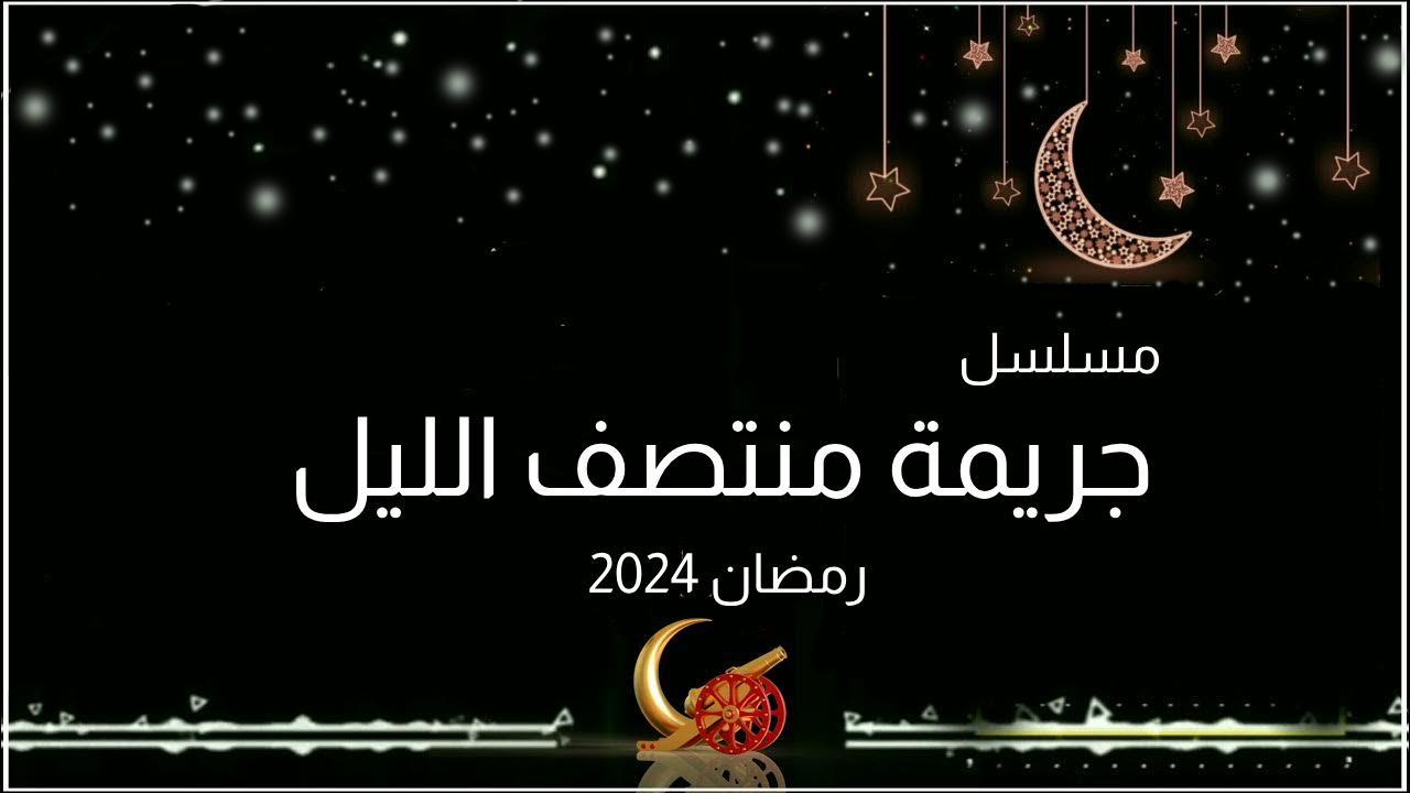 مسلسل جريمة منتصف الليل الحلقة 1 الاولى كاملة HD