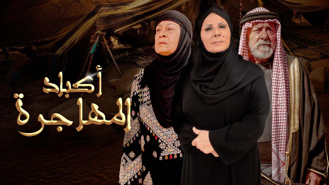 مسلسل اكباد المهاجرة الحلقة 16 السادسة عشر HD