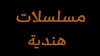 مسلسلات هندية