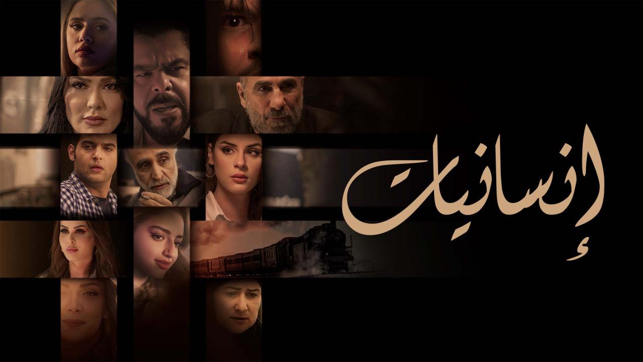 مسلسل انسانيات الحلقة 3 الثالثة HD