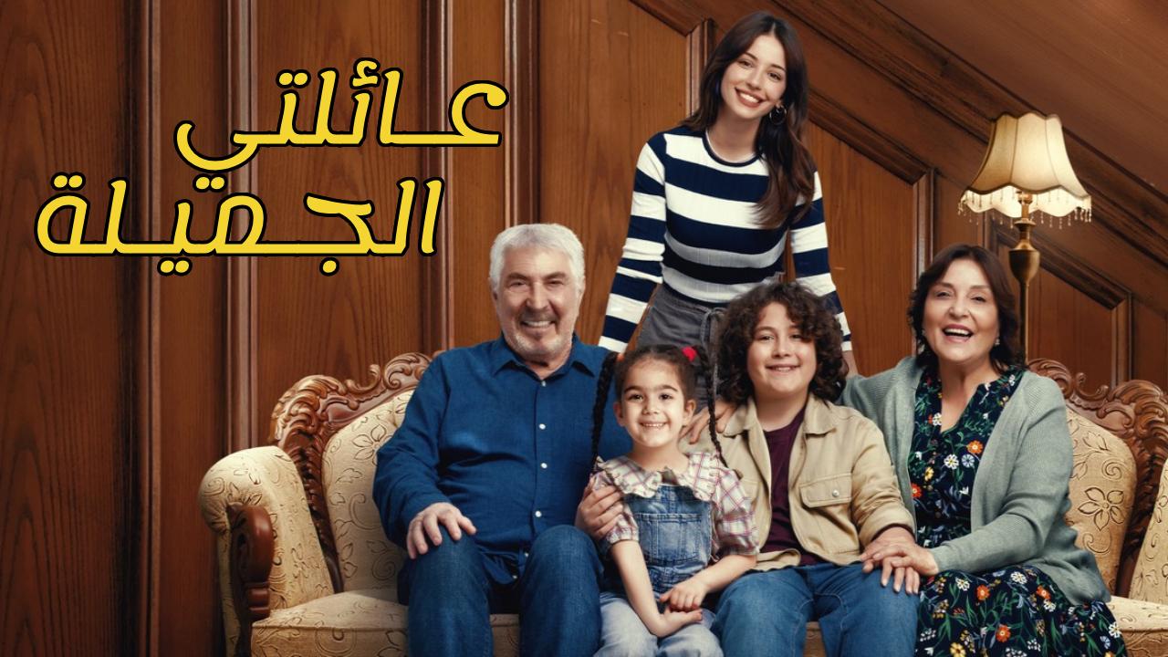 مسلسل عائلتي الجميلة الحلقة 17 السابعة عشر مترجمة HD
