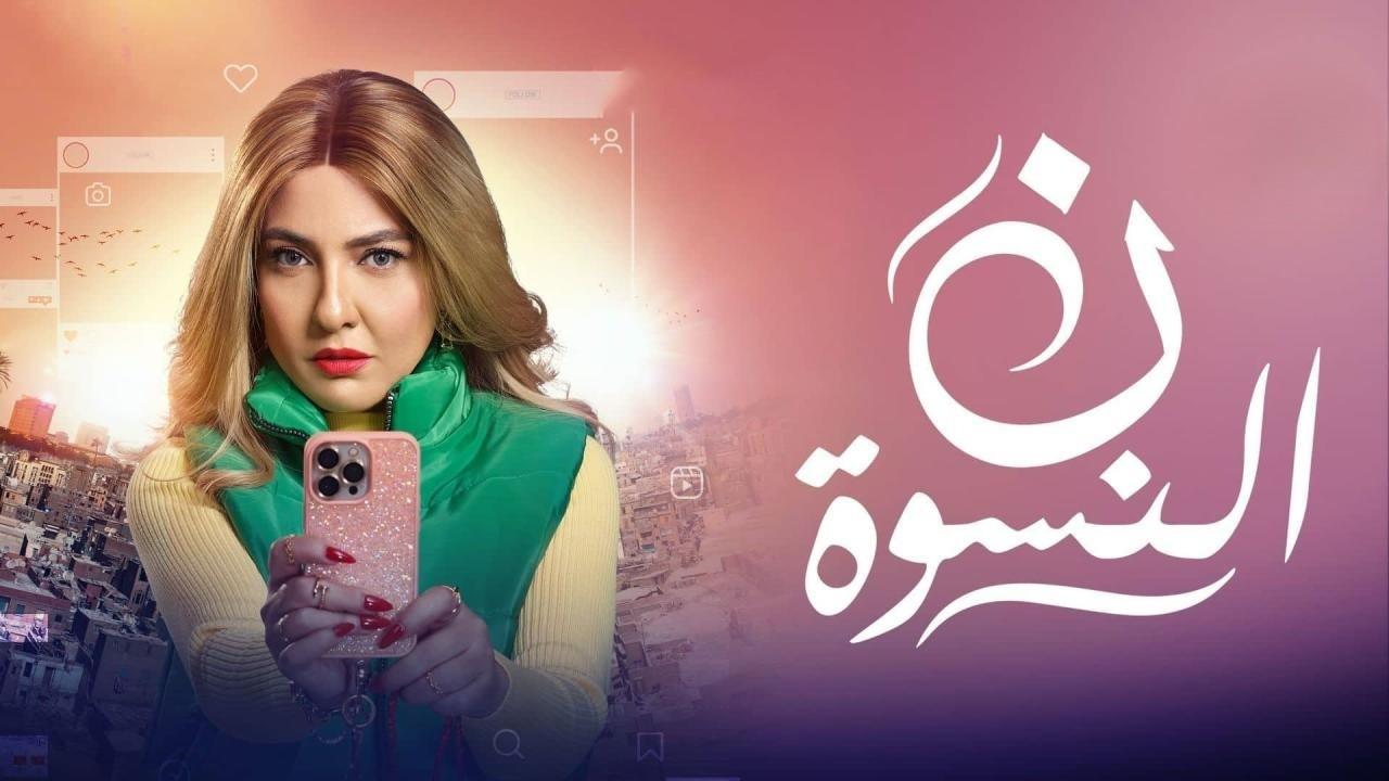 مسلسل ن النسوة الحلقة 15 الخامسة عشر كاملة HD والاخيرة