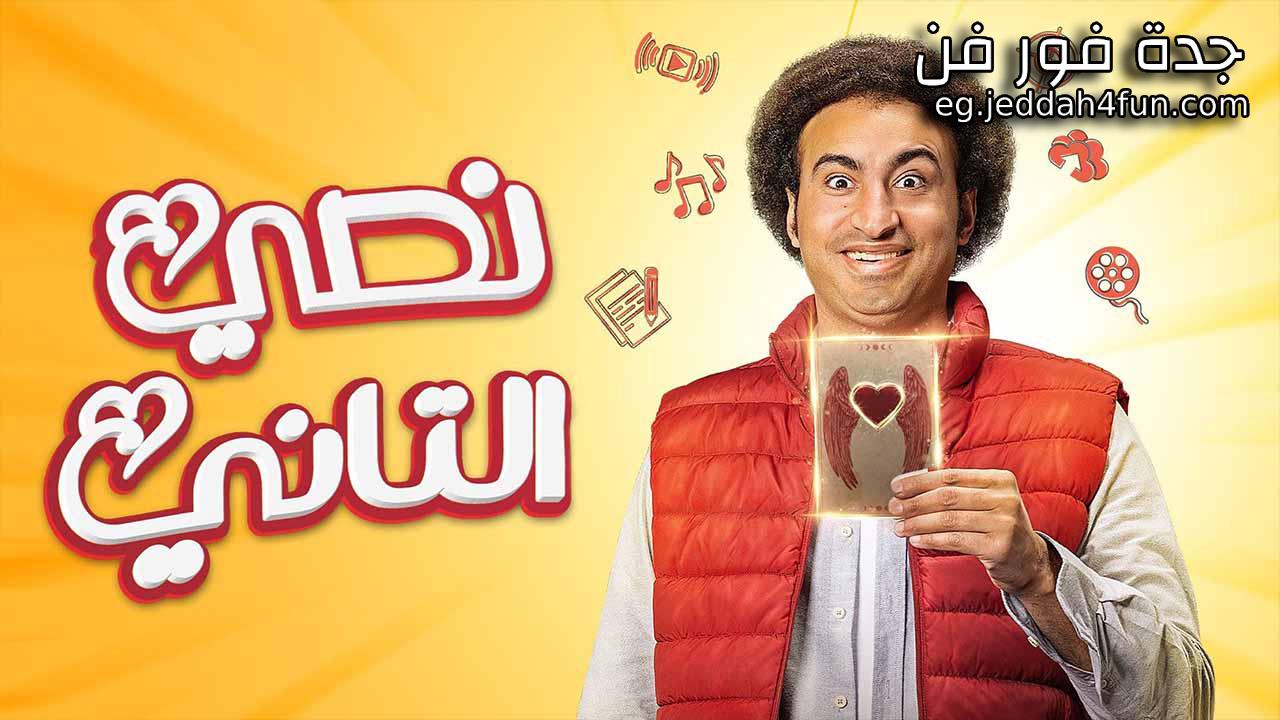 مسلسل نصي التاني الحلقة 10 العاشرة والاخيرة HD
