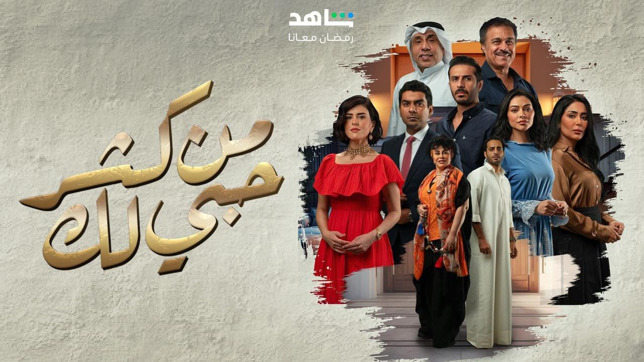 مسلسل من كثر حبي لك الحلقة 17 السابعة عشر HD