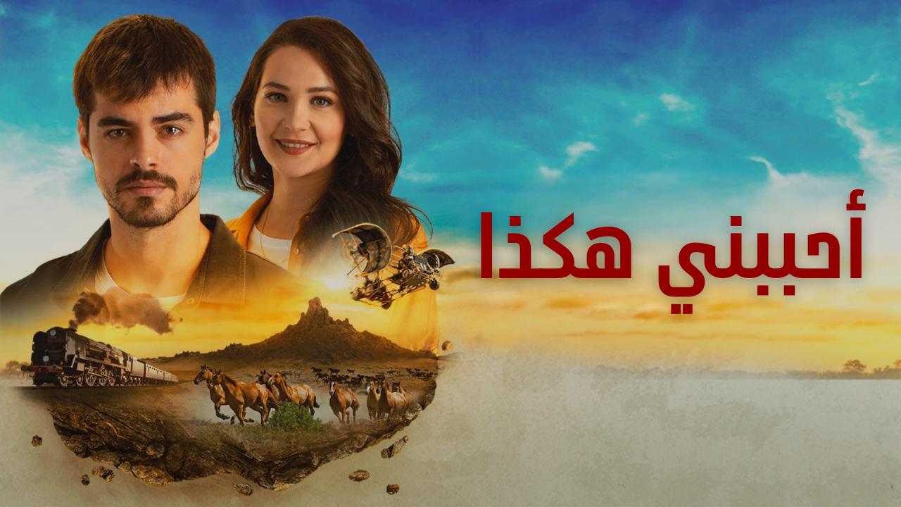 مسلسل احببني هكذا - جبل جونول الحلقة 22 الثانية والعشرون مدبلجة HD