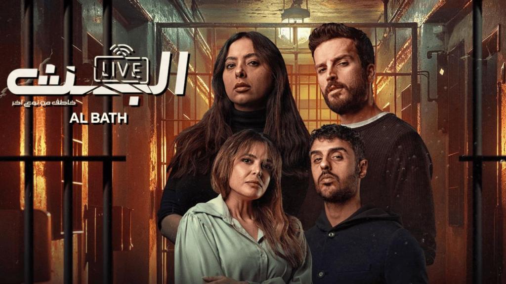 مسلسل البث الحلقة 10 العاشرة