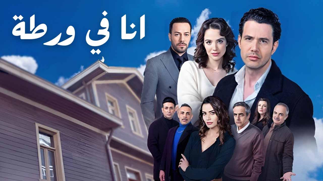 مسلسل انا في ورطة الحلقة 5 الخامسة مدبلجة HD