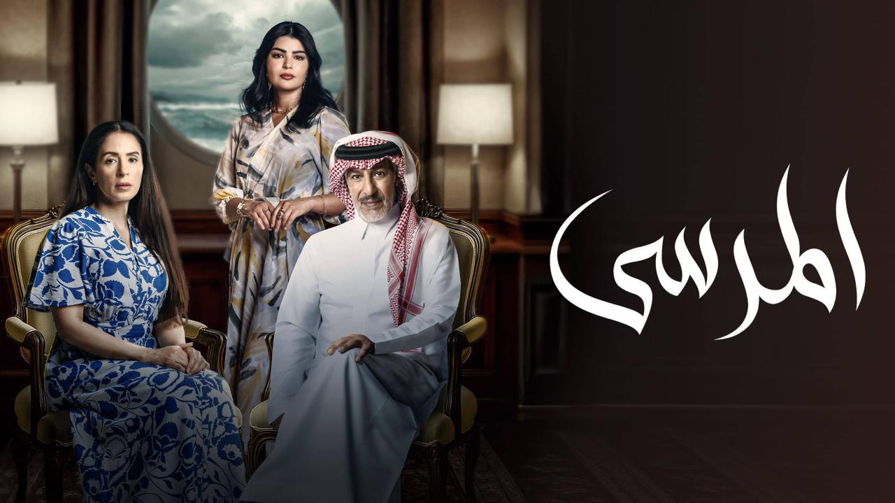 مسلسل المرسى الحلقة 90 التسعون كاملة HD