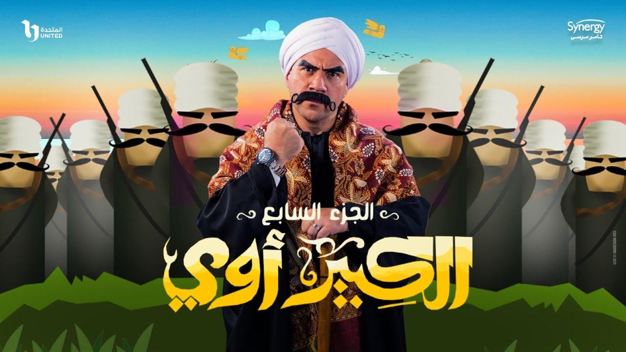 مسلسل الكبير اوي 7 الحلقة 2 الثانية HD