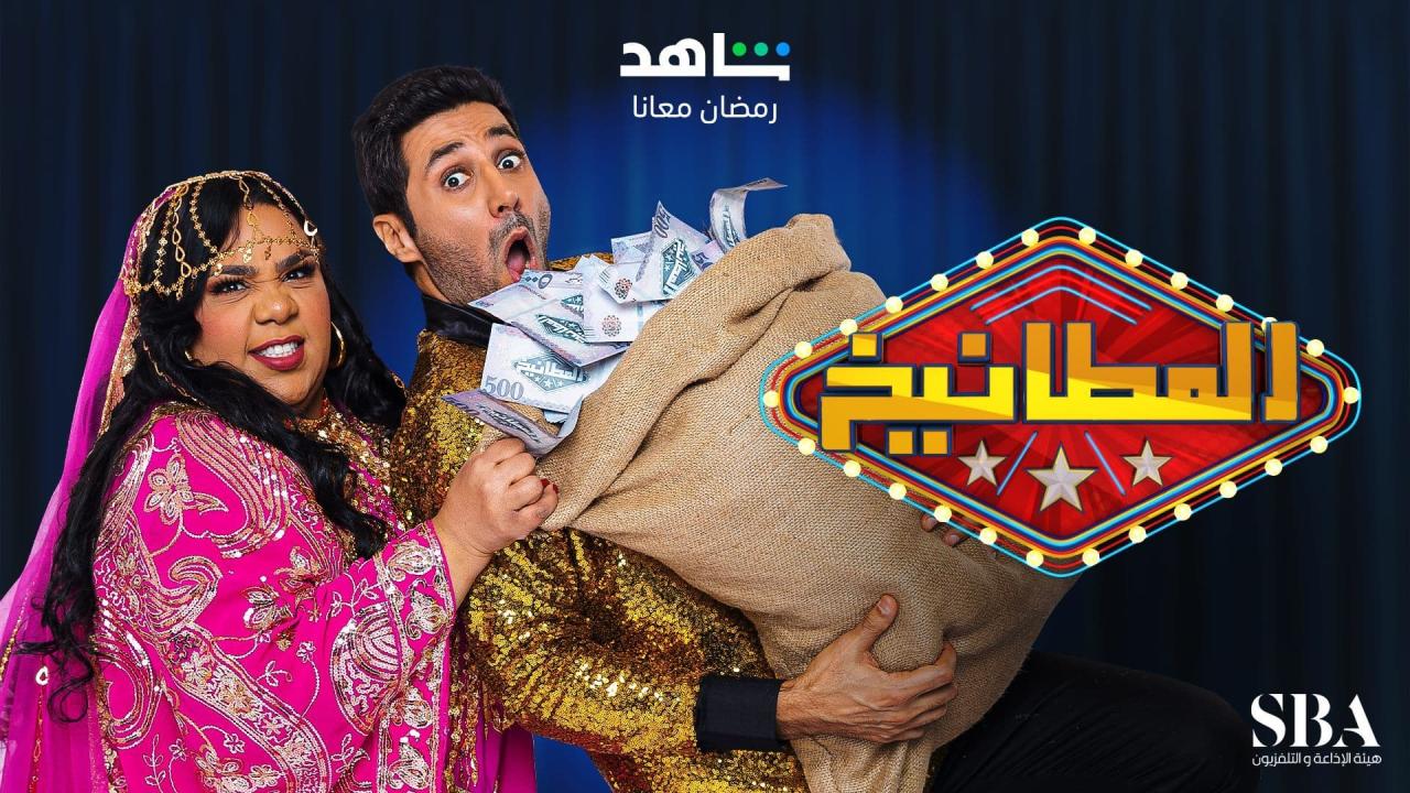 برنامج المطانيخ الحلقة 26 السادسة والعشرون HD
