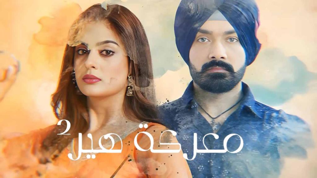 مسلسل معركة هير 2 الحلقة 55 الخامسة والخمسون مدبلجة كاملة HD