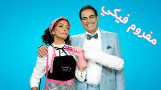 مسلسل مفروم فيكي الحلقة 45 الخامسة والاربعون كاملة HD