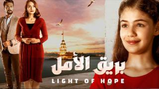 مسلسل بريق الامل الحلقة 177 مدبلج كاملة HD