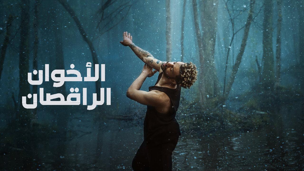 مسلسل Dance Brothers الحلقة 10 العاشرة والاخيرة مترجمة HD