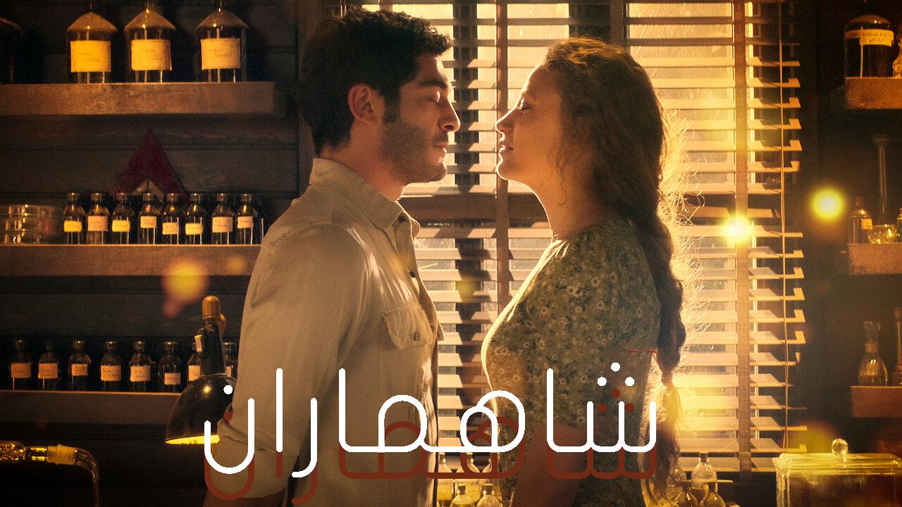 مسلسل شاهماران الحلقة 5 الخامسة مترجمة كاملة HD