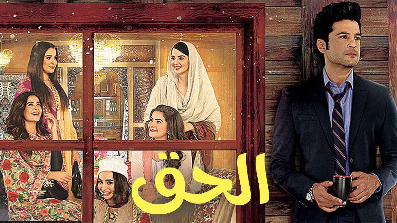 مسلسل الحق الحلقة 16 السادسة عشر مدبلجة كاملة HD