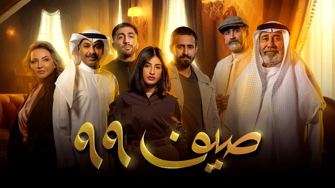 مسلسل صيف 99 الحلقة 22 الثانية والعشرون كاملة والاخيرة HD