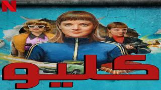 مسلسل Kleo الموسم الاول الحلقة 8 الثامنة والاخيرة مترجمة كاملة HD