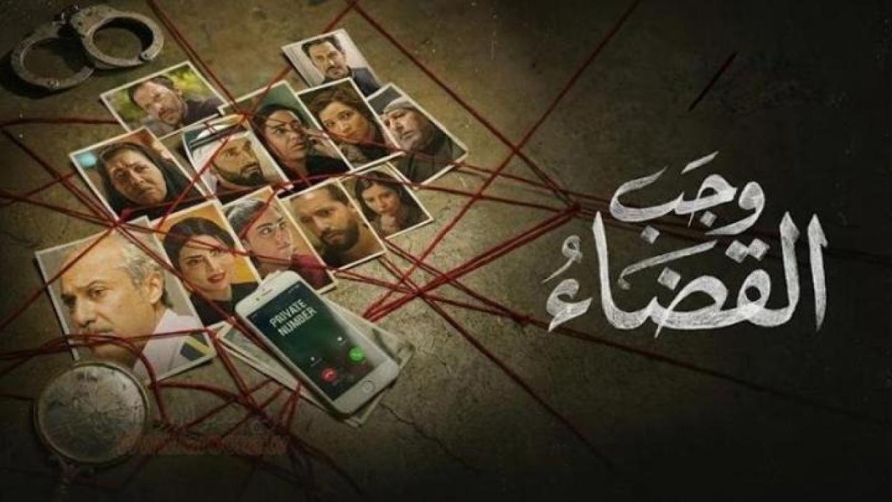 مسلسل وجب القضاء الحلقة 28 الثامنة والعشرون كاملة HD