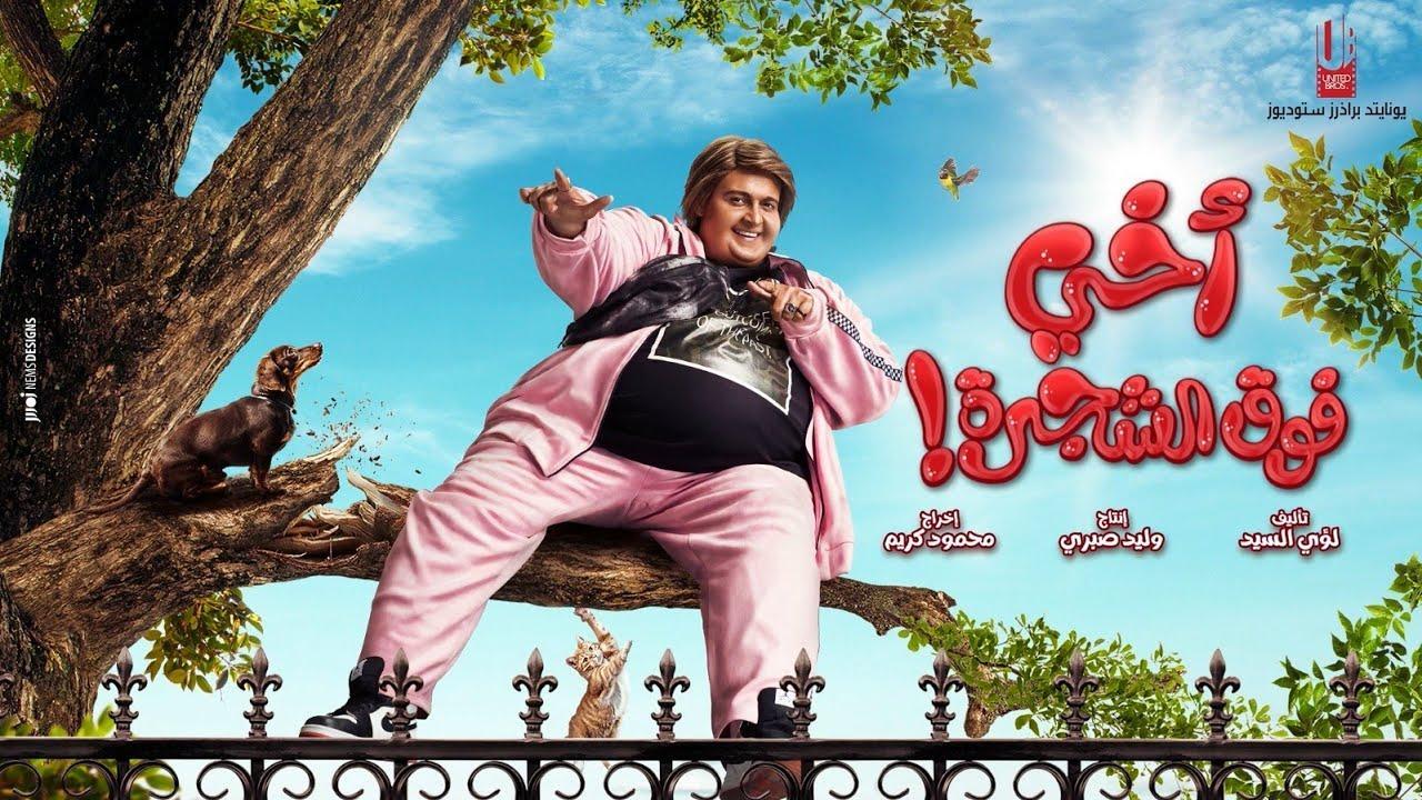 فيلم اخي فوق الشجرة 2023 كامل HD
