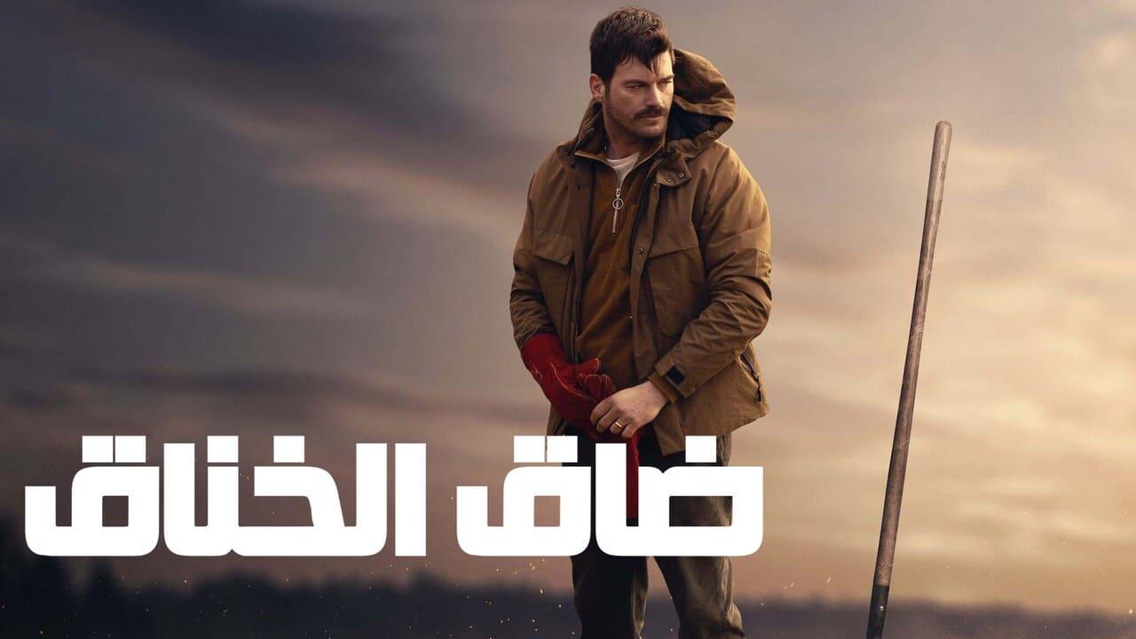 فيلم ضاق الخناق 2023 مدبلج كامل HD