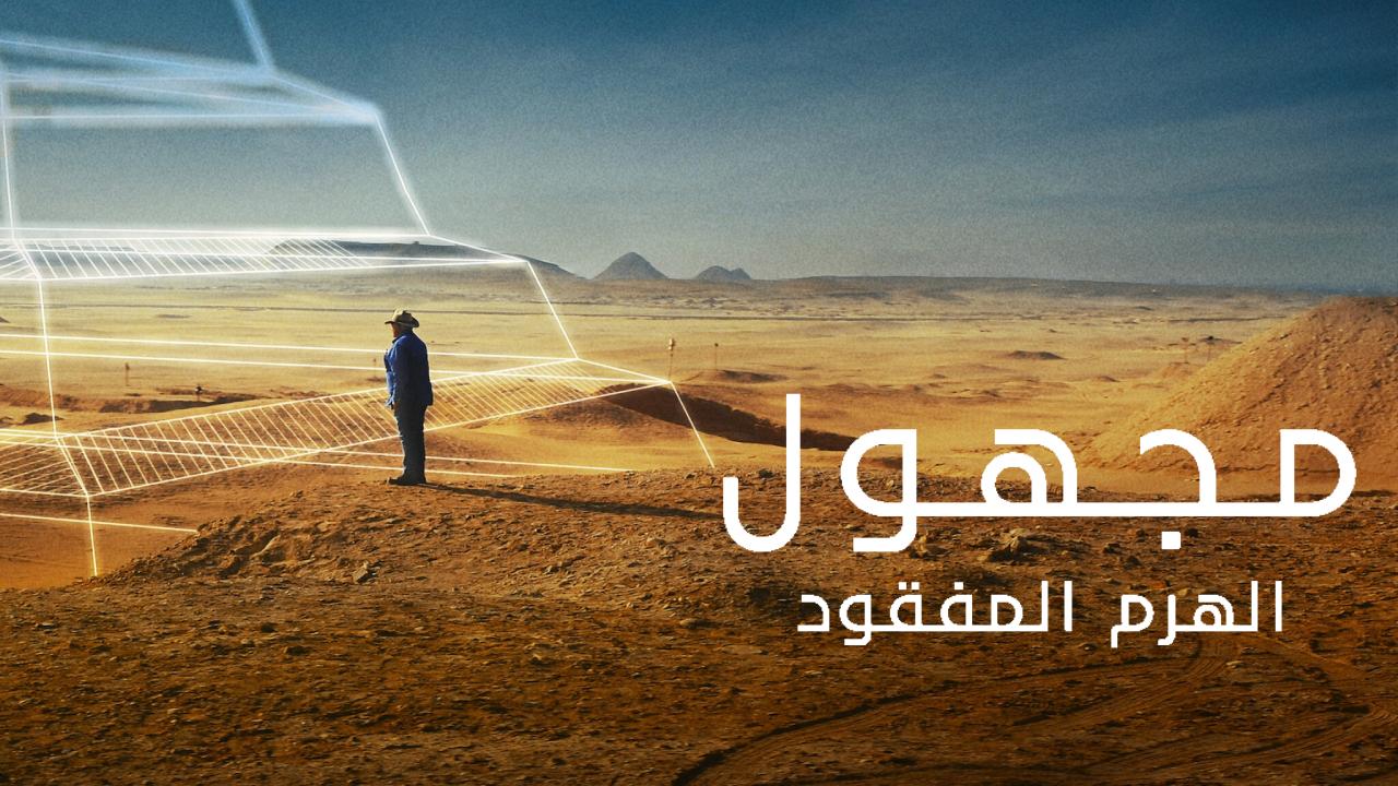 فيلم Unknown: The Lost Pyramid 2023 مترجم كامل HD