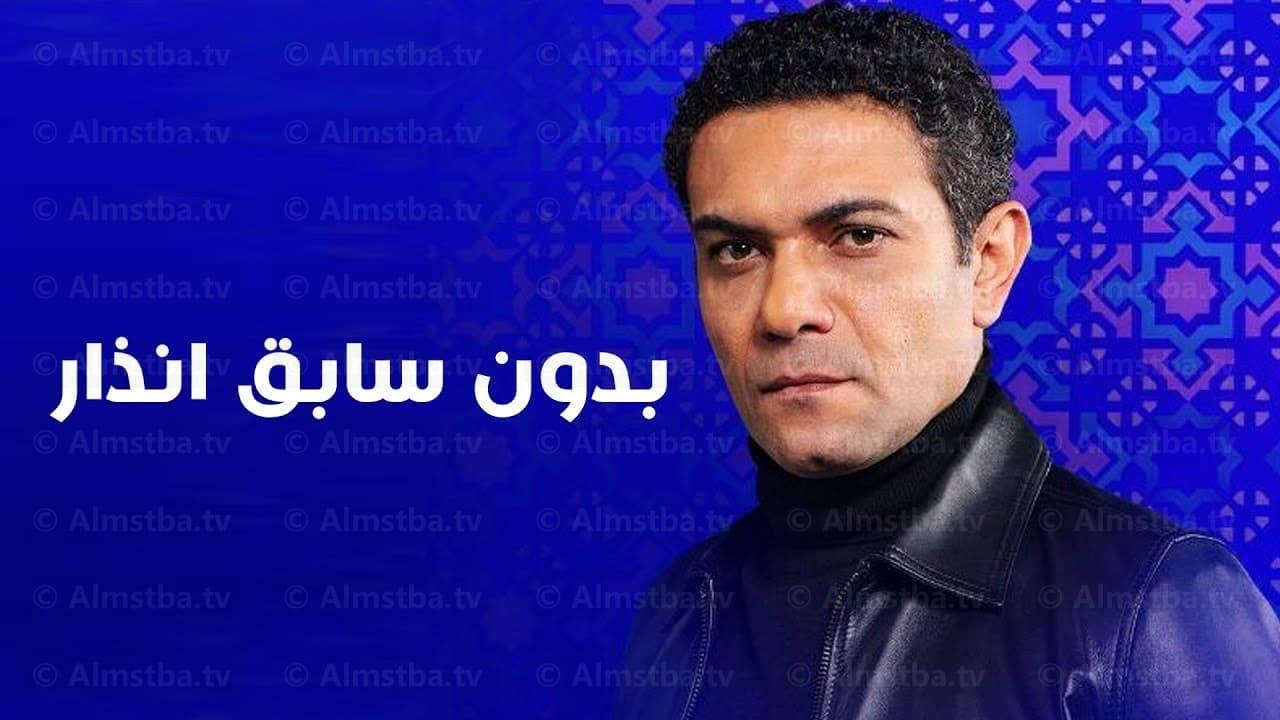 مسلسل بدون سابق إنذار الحلقة 2 الثانية كاملة HD