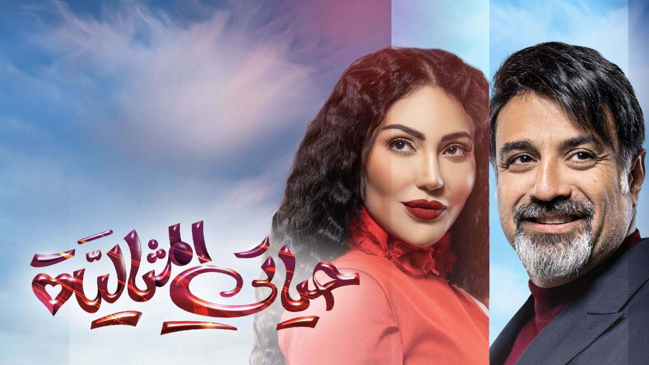 مسلسل حياتي المثالية الحلقة 30 والاخيرة HD