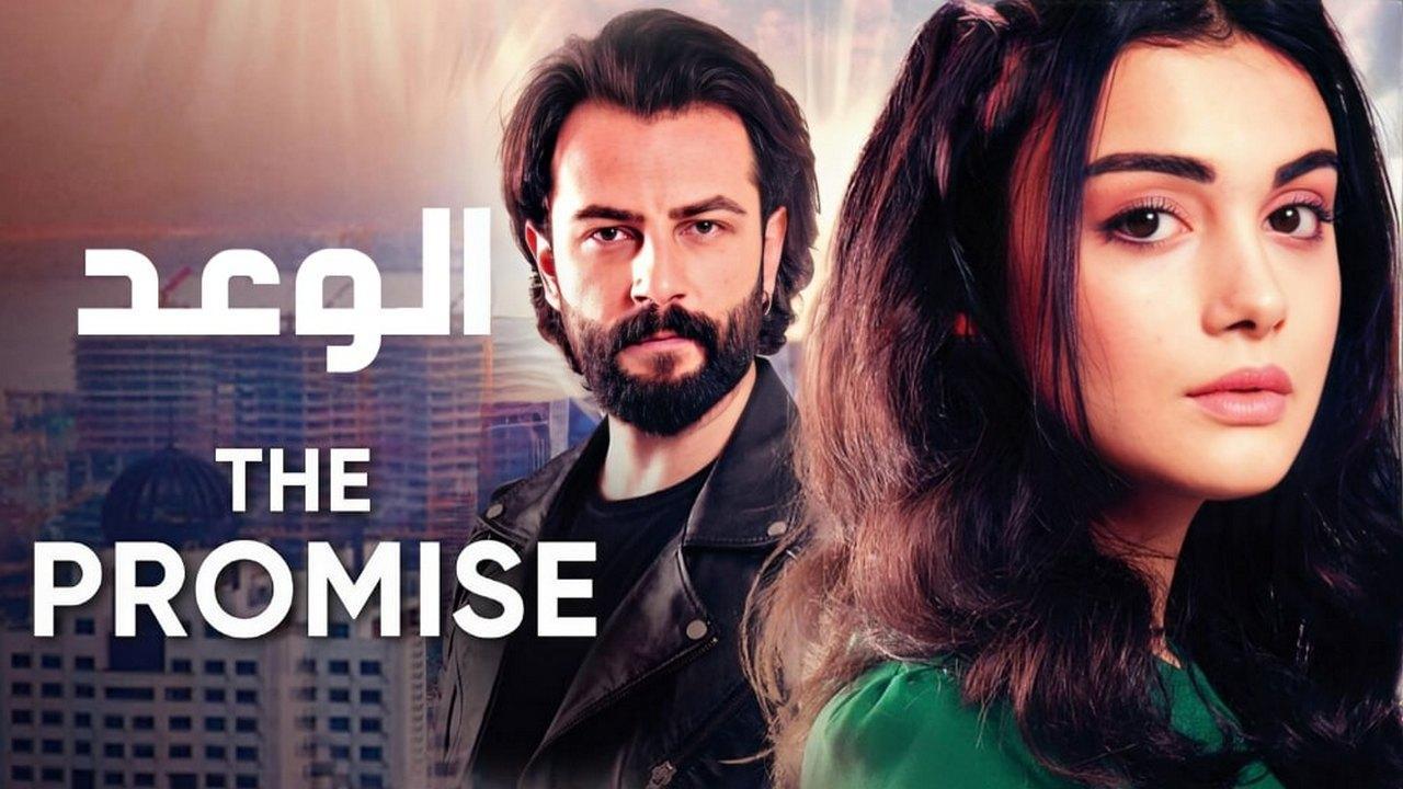مسلسل الوعد الحلقة 250 مدبلج كاملة HD