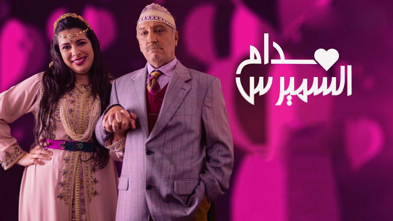 مسلسل مدام السميرس الحلقة 10 العاشرة HD