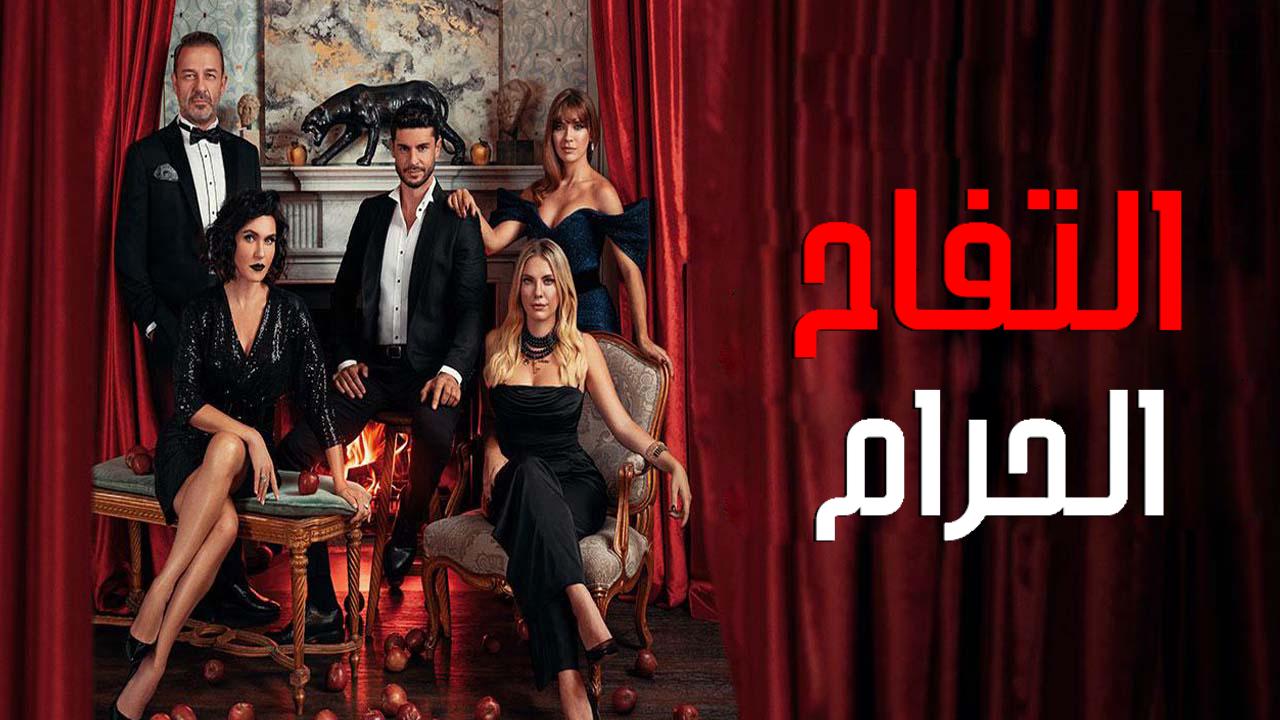 مسلسل التفاح الحرام الموسم السادس الحلقة 6 السادسة مترجمة كاملة HD