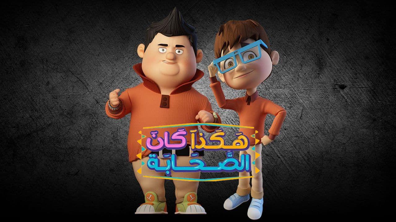 مسلسل هكذا كان الصحابة الحلقة 1 الاولى HD