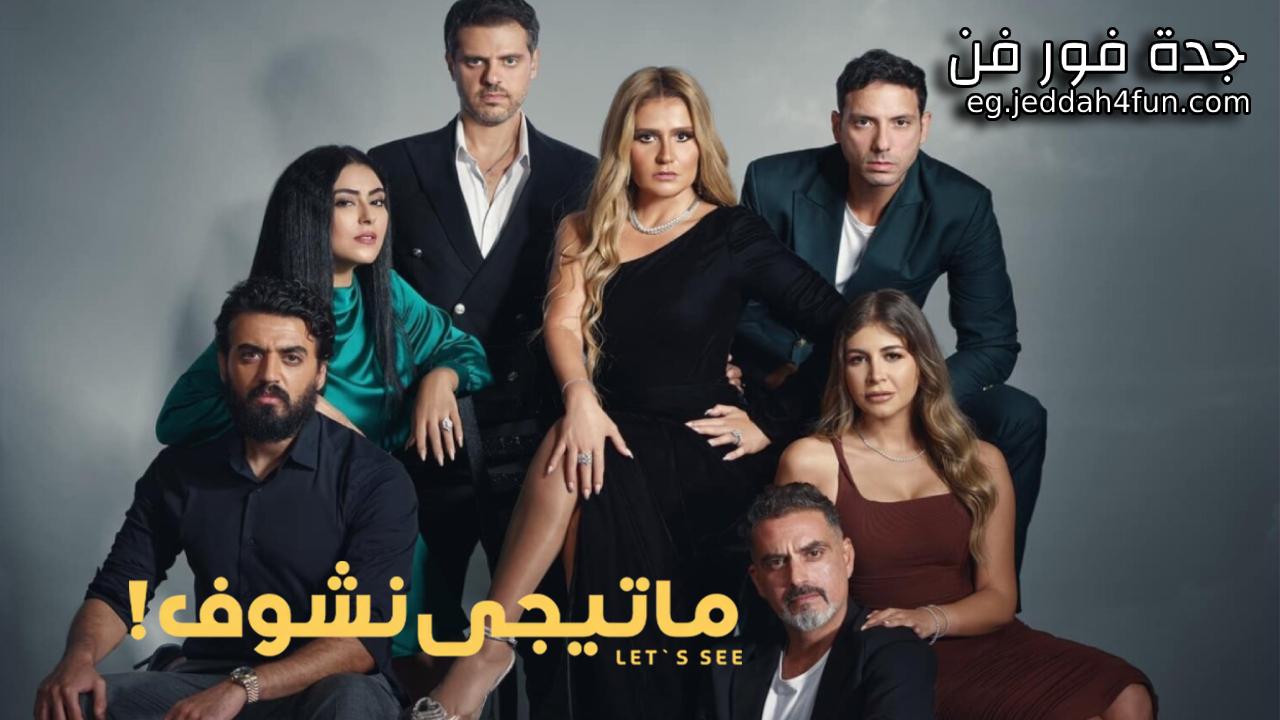 مسلسل 55 مشكلة حب ( ماتيجي نشوف) الحلقة 9 التاسعة HD