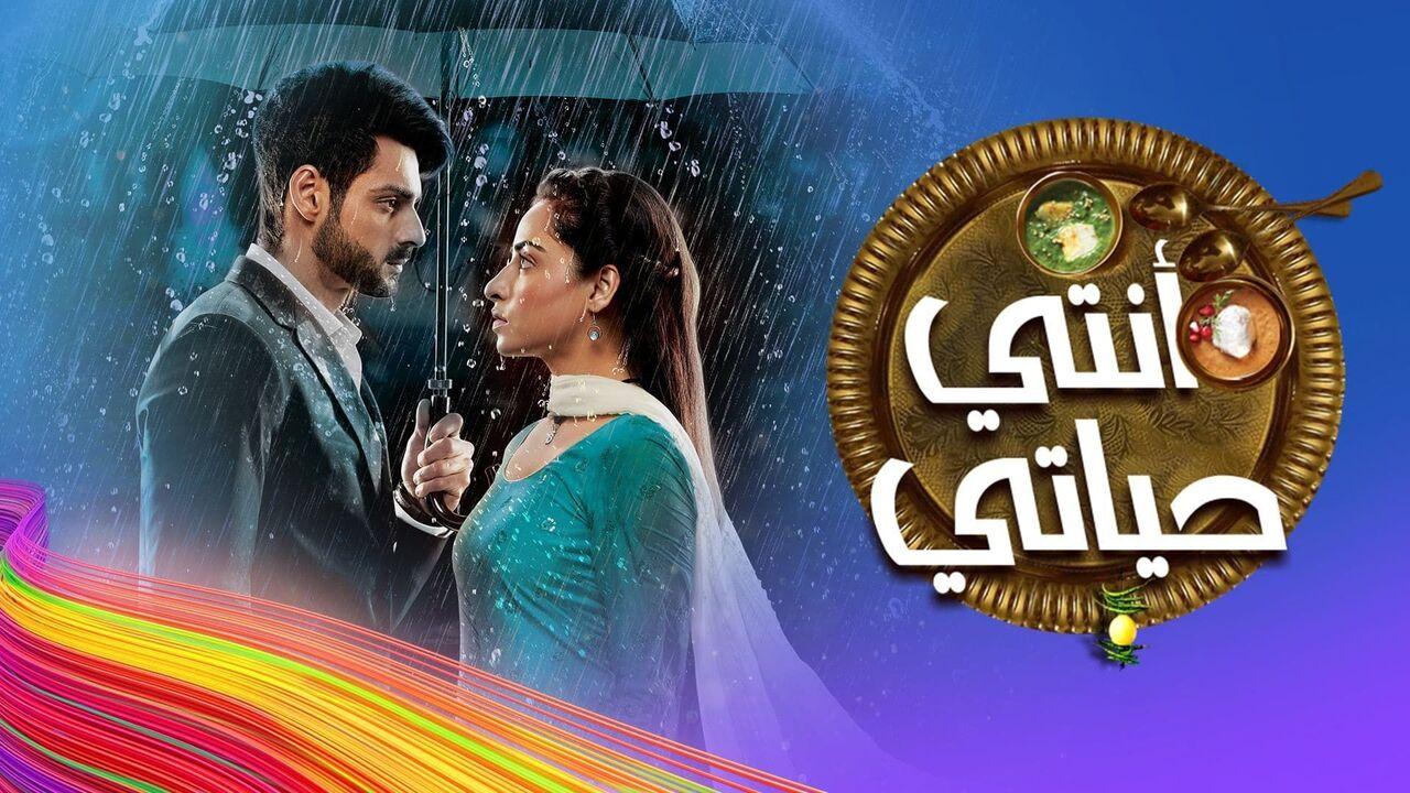 مسلسل انتي حياتي الحلقة 57 السابعة والخمسون مدبلحة HD