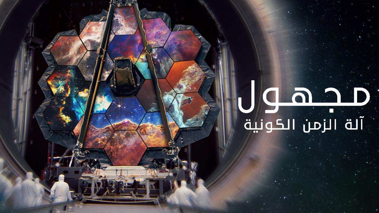 فيلم Unknown: Cosmic Time Machine 2023 مترجم كامل HD