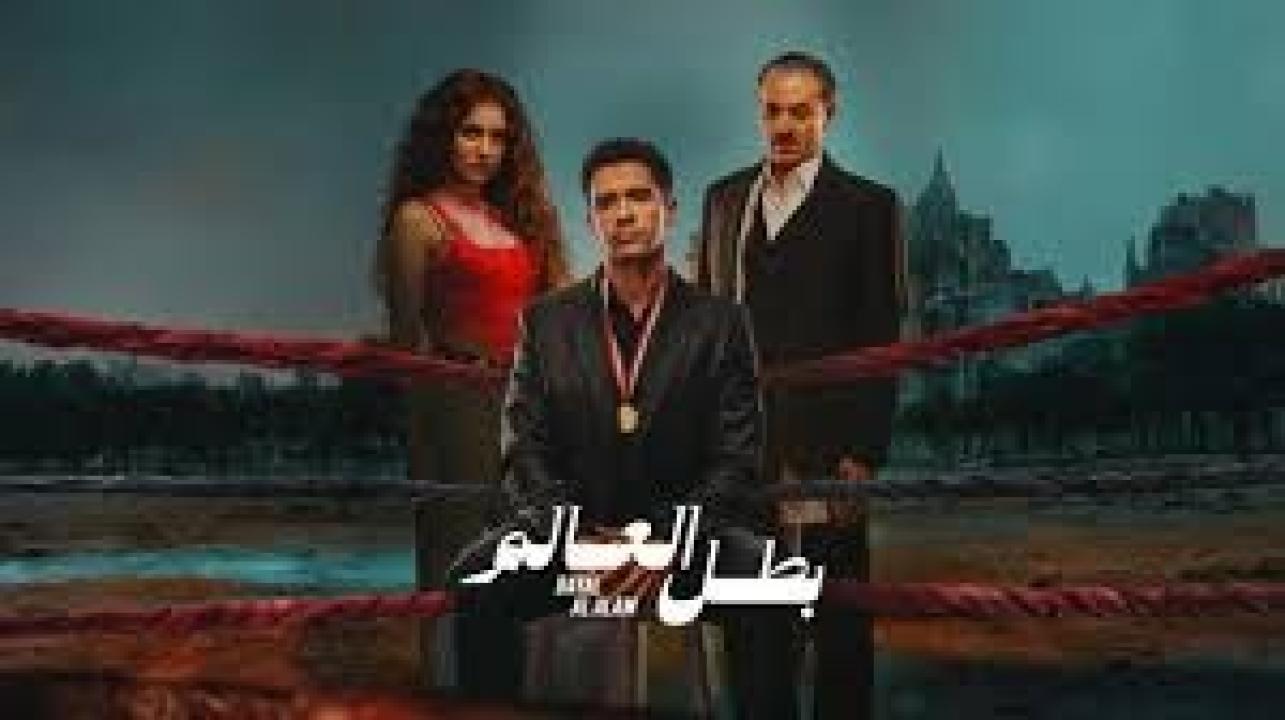 مسلسل بطل العالم الحلقة 10 العاشرة كاملة HD والاخيرة