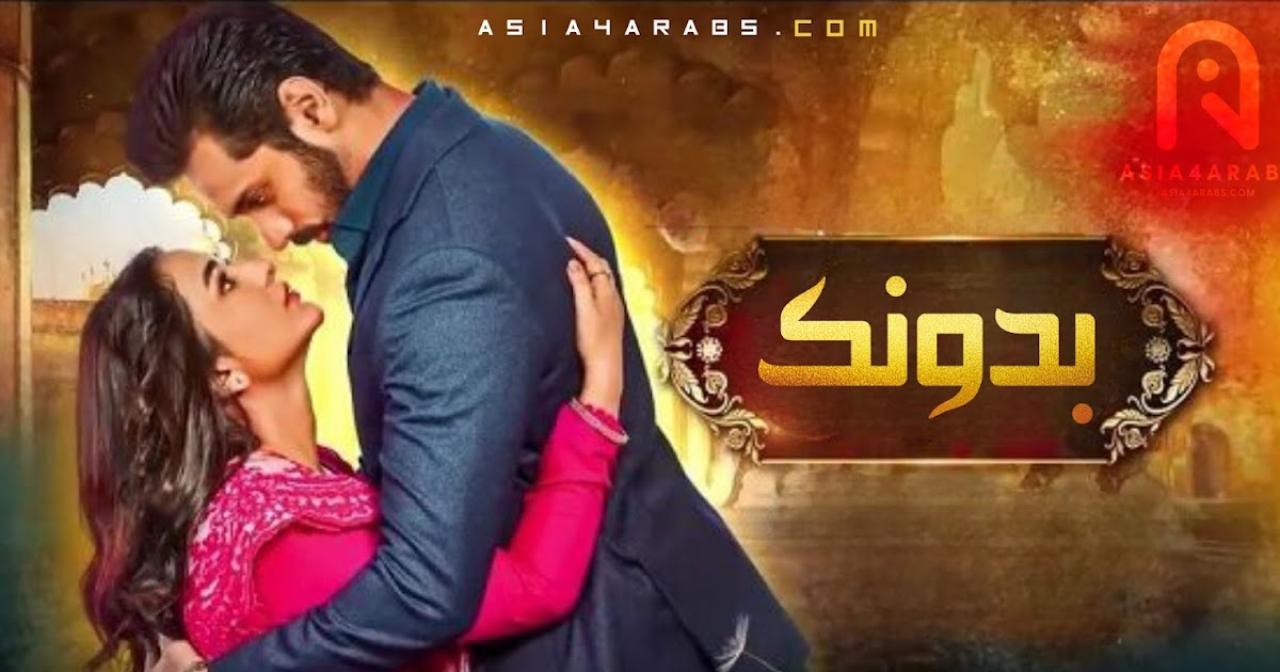 مسلسل حياتي بدونك الحلقة 56 السادسة والخمسون مترجمة HD