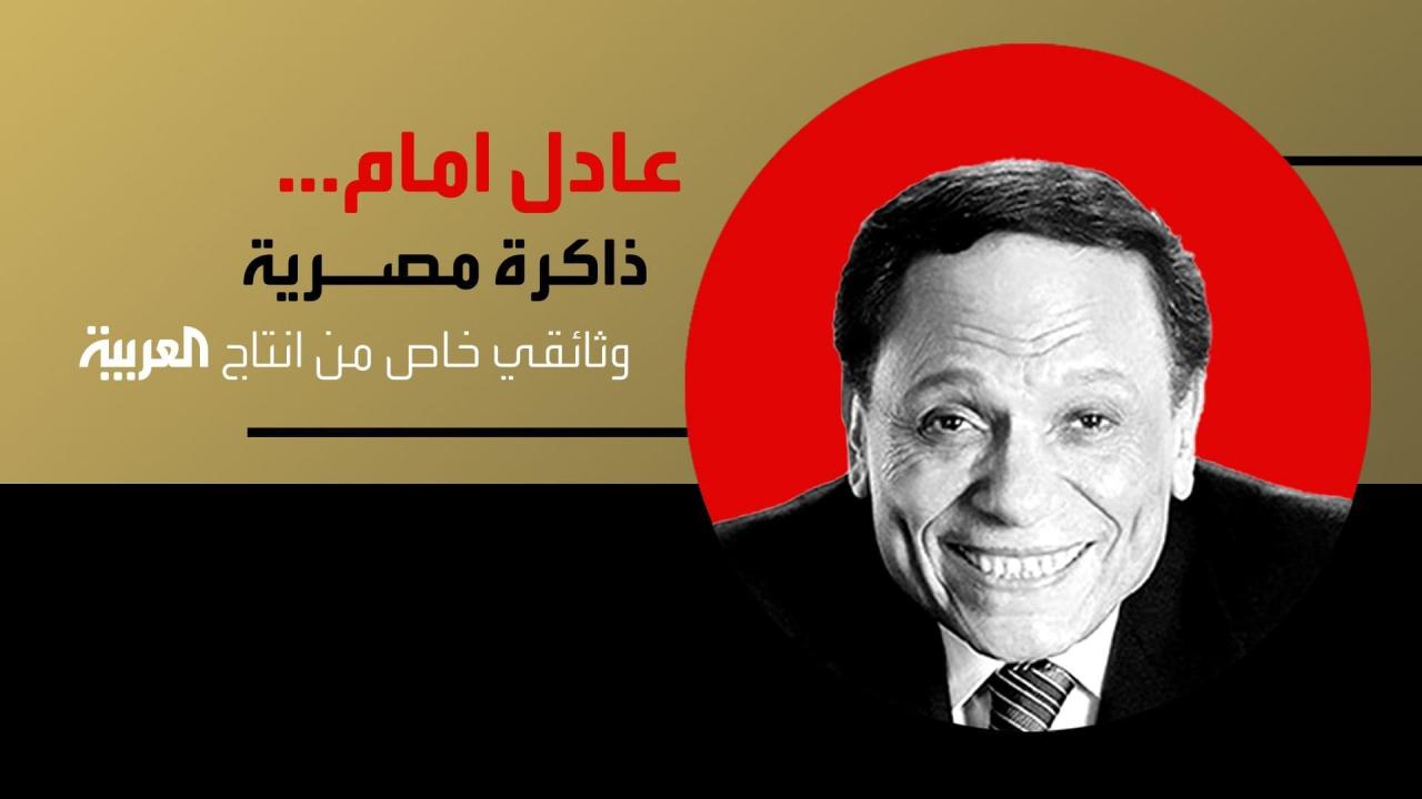 فيلم عادل إمام ذاكرة مصرية 2023 كامل HD