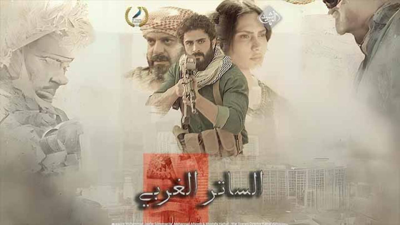 مسلسل الساتر الغربي الحلقة 17 السابعة عشر كاملة HD