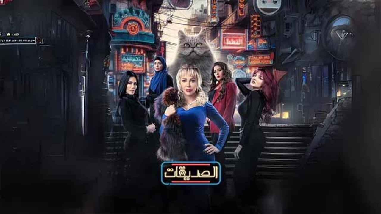 مسلسل الصديقات (القطط) الحلقة 17 السابعة عشر كاملة HD
