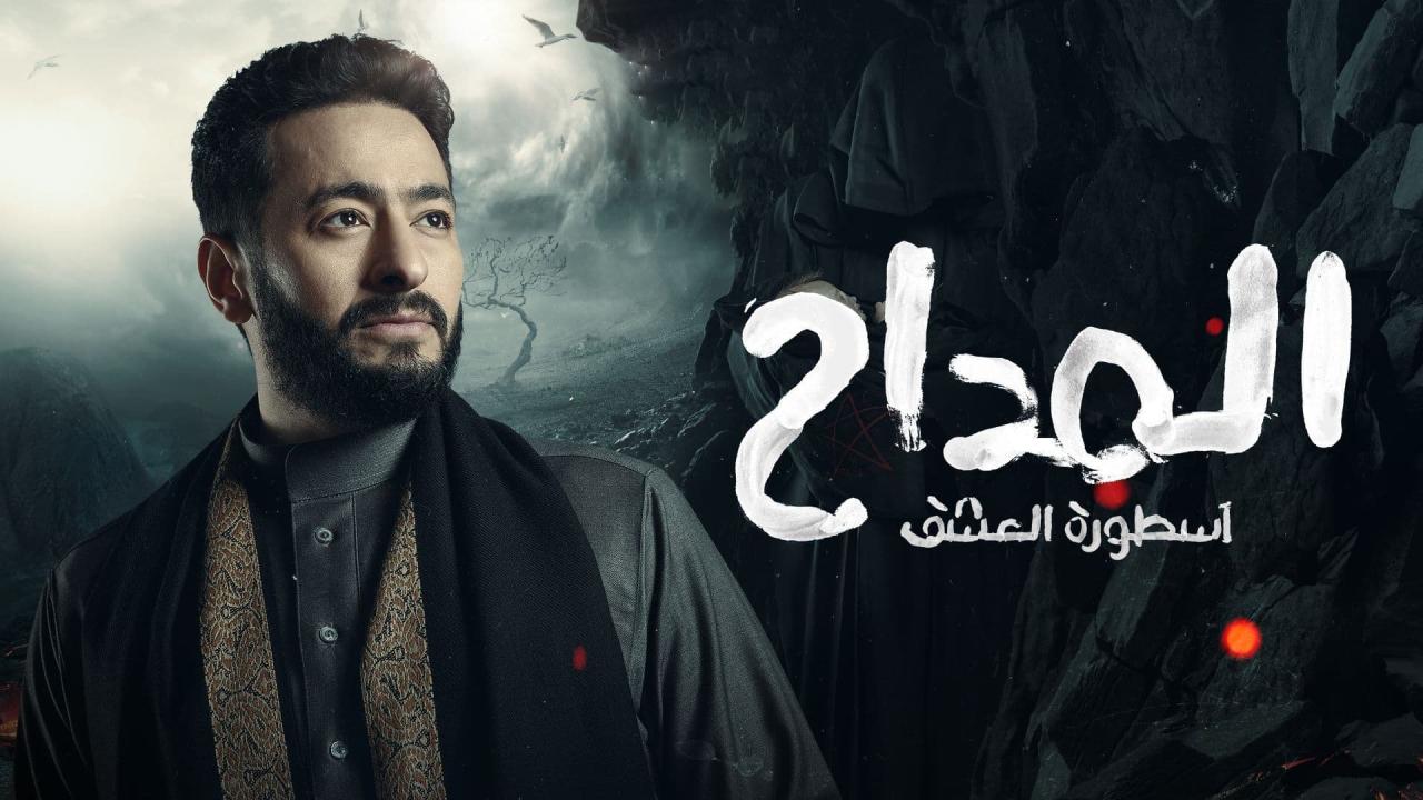 مسلسل المداح 3: اسطورة العشق الحلقة 1 الاولى HD