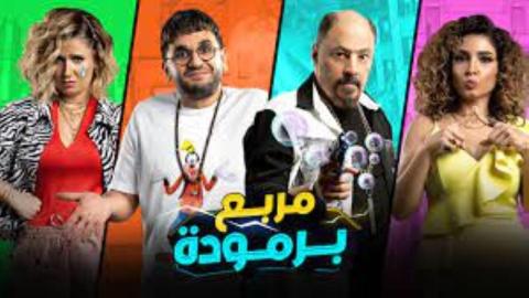 فيلم  مربع برمودة 2021 كامل HD