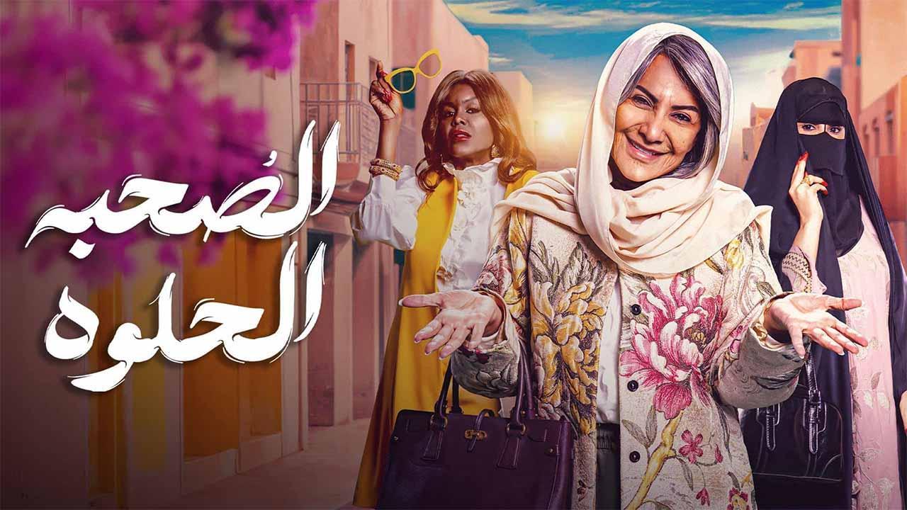 مسلسل الصحبة الحلوة الحلقة 10 العاشرة كاملة HD والاخيرة