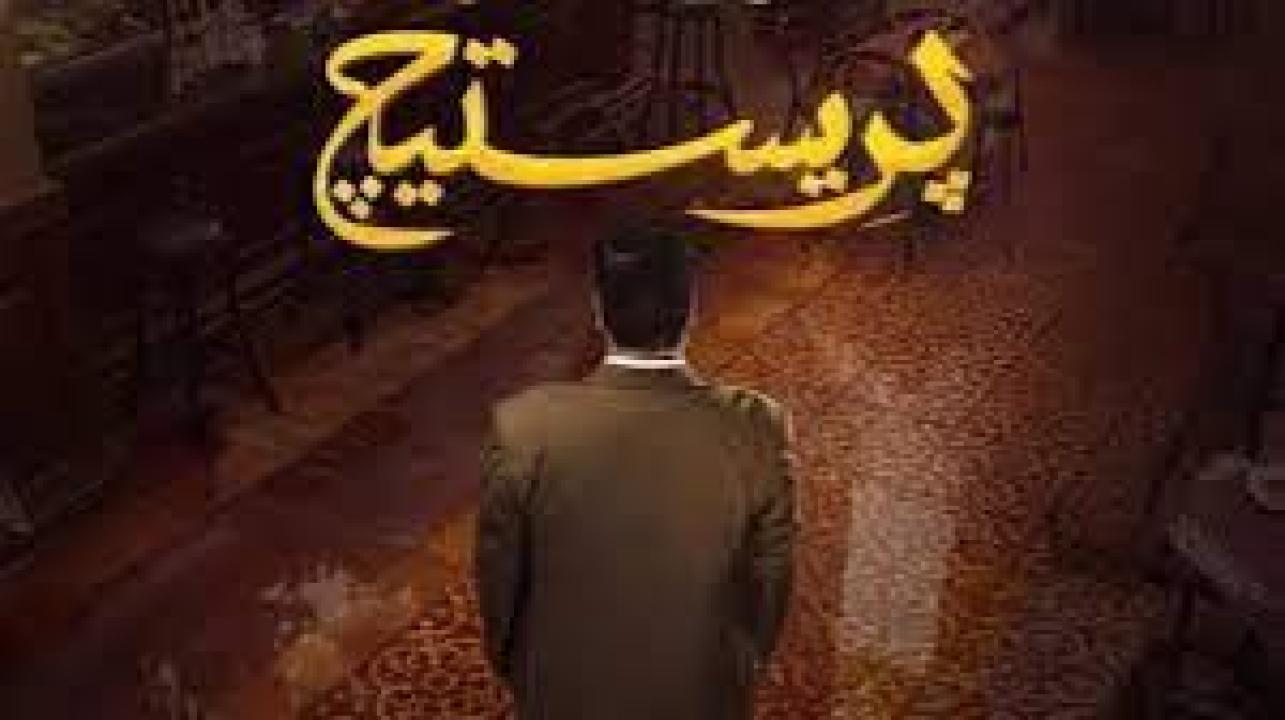 مسلسل برستيج الحلقة 9 التاسعة كاملة HD