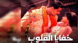 مسلسل خفايا القلوب الحلقة 32 الثانية والثلاثون مدبلجة كاملة HD