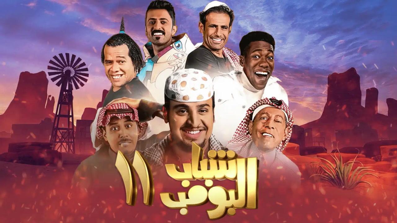 مسلسل شباب البومب 11 الحلقة 25 الخامسة والعشرون HD