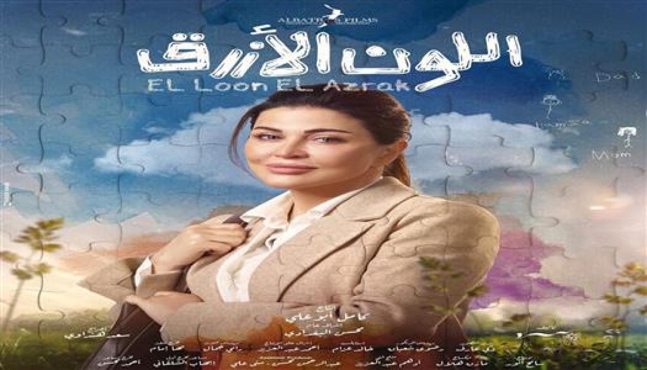 مسلسل اللون الازرق الحلقة 5 الخامسة كاملة HD